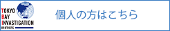 個人の方はこちら